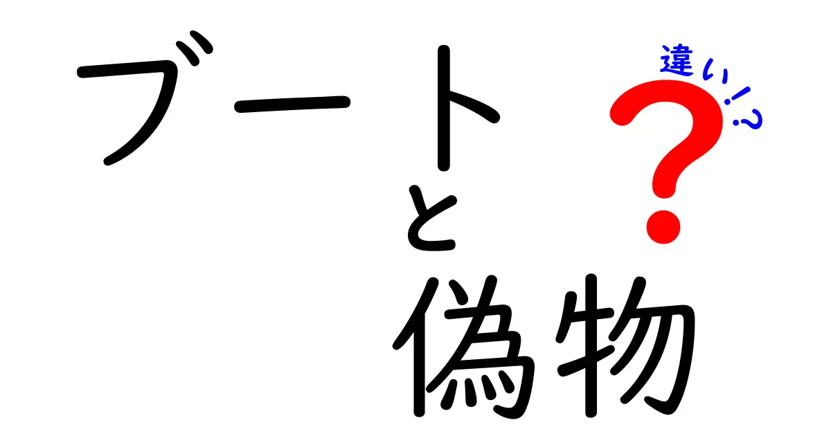 本物と偽物のブートの違いを徹底解説！見分け方や注意点とは？