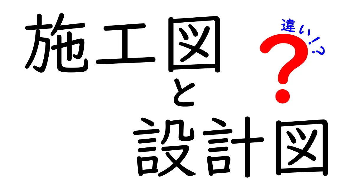 施工図と設計図の違いを徹底解説！どちらがどんな役割を持つのか？