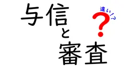 与信と審査の違いは？