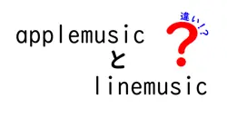 applemusicとlinemusicの違いは？