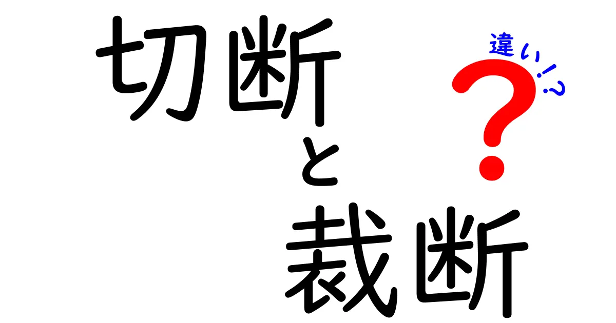 「切断」と「裁断」の違いを徹底解説！それぞれの使い方や意味を理解しよう