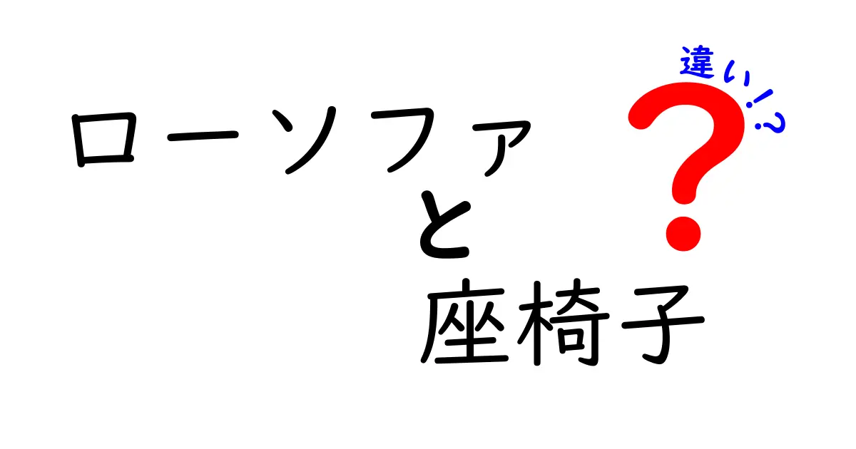 ローソファと座椅子の違いを徹底解説！快適な座り方の選び方