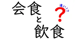 会食と飲食の違いは？