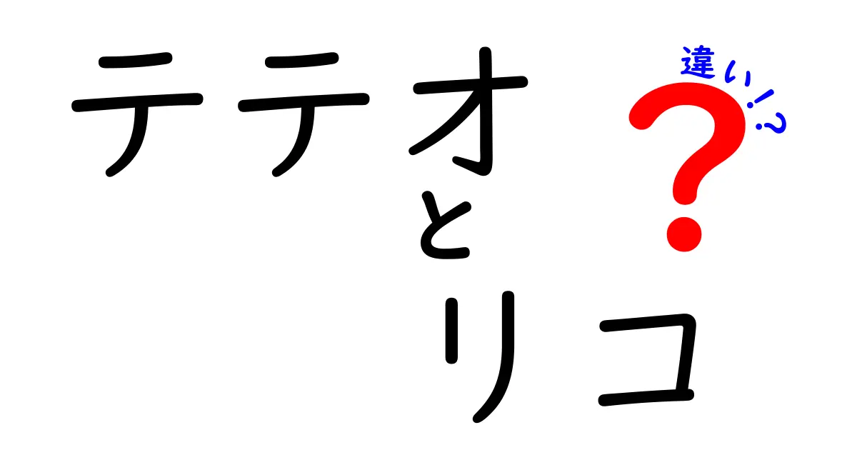 テテオとリコの違いを徹底解説！あなたはどちら派？