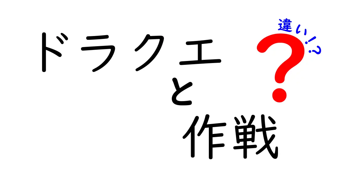 ドラクエの作戦の違いを徹底解説！モンスターとの戦い方をマスターしよう