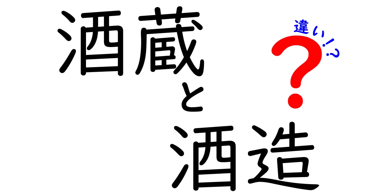 酒蔵と酒造の違いを徹底解説！あなたの知らない日本の酒の世界