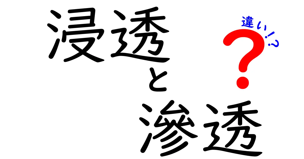 浸透と滲透の違いを徹底解説！知れば納得の奥深い意味