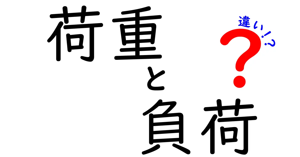 荷重と負荷の違いをわかりやすく説明します！