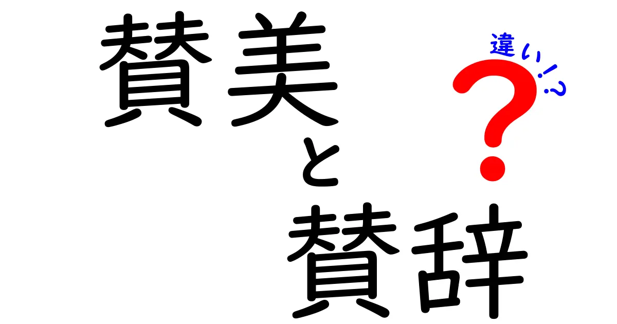 賛美と賛辞の違いをわかりやすく解説！日常生活での使い分けとは？