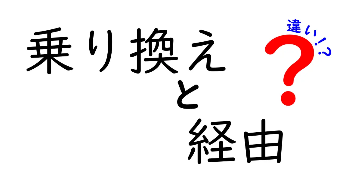 乗り換えと経由の違いをわかりやすく解説！旅行や移動での使い方とは？