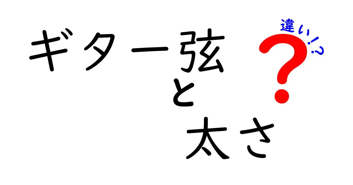 ギター弦の太さの違いは音にどう影響する？選び方ガイド