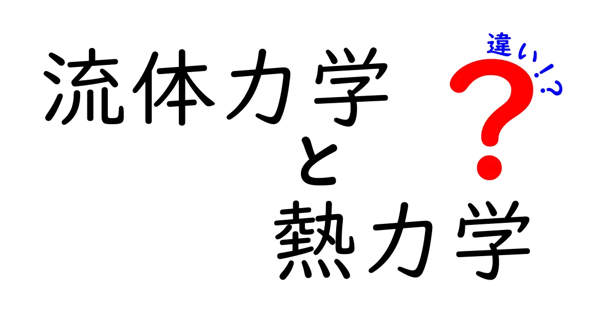 流体力学と熱力学の違いを簡単に解説!その基本から応用まで