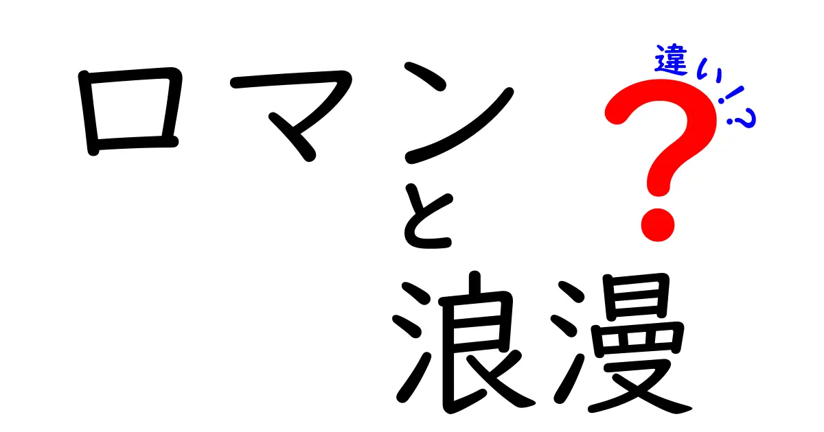 「ロマン」と「浪漫」の違いとは？意味や使い方を解説！