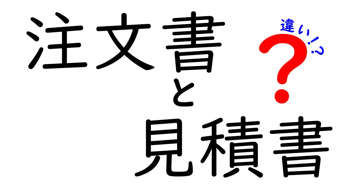 注文書と見積書の違いをわかりやすく解説！使い方や重要性とは？