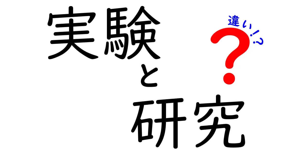 実験と研究の違いを分かりやすく解説！あなたはどっちを選ぶ？