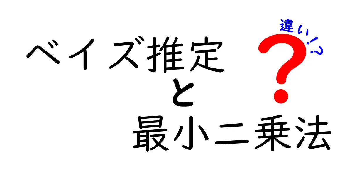 ベイズ推定と最小二乗法の違いを簡単に解説！どちらを使うべきか？