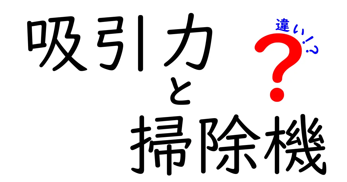 掃除機の吸引力の違いとは？選び方のポイントを解説！