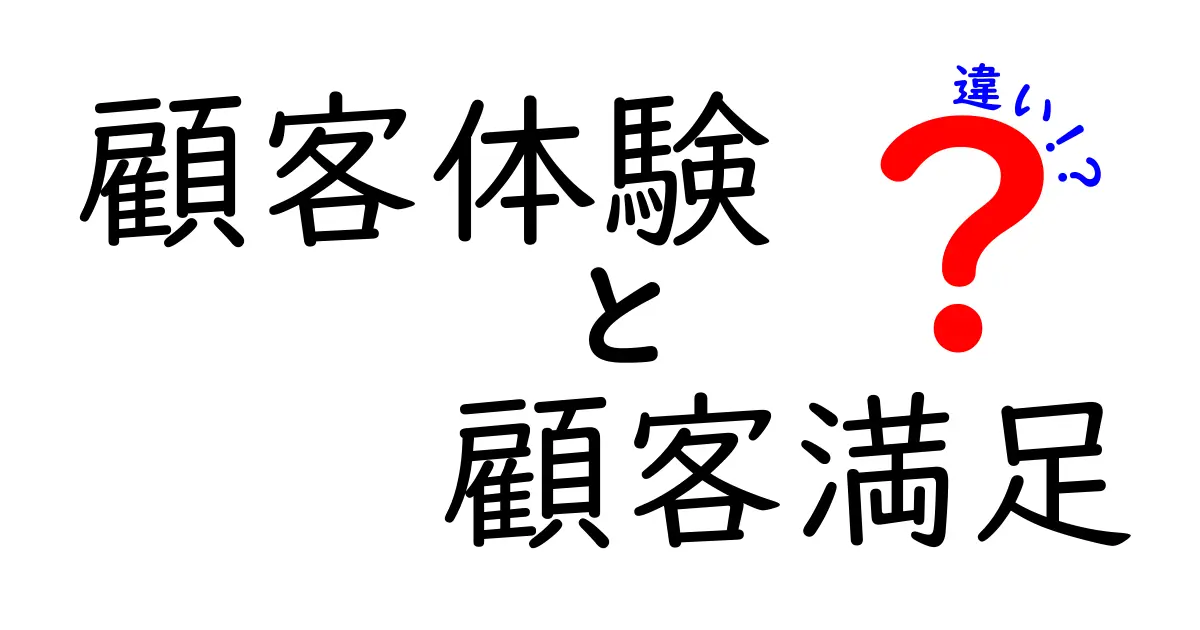 顧客体験と顧客満足の違いを徹底解説！今こそ知りたい顧客重視の時代