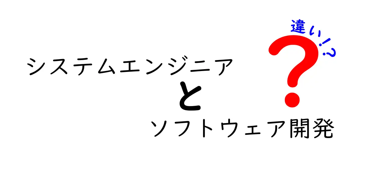 システムエンジニアとソフトウェア開発の違いをわかりやすく解説！