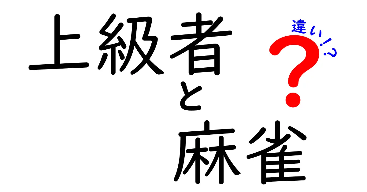 上級者と初心者の麻雀の違いを徹底比較！これであなたも上達間違いなし