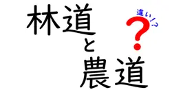 林道と農道の違いは？