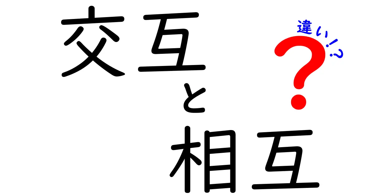 「交互」と「相互」の違いを知ろう！それぞれの意味と使い方