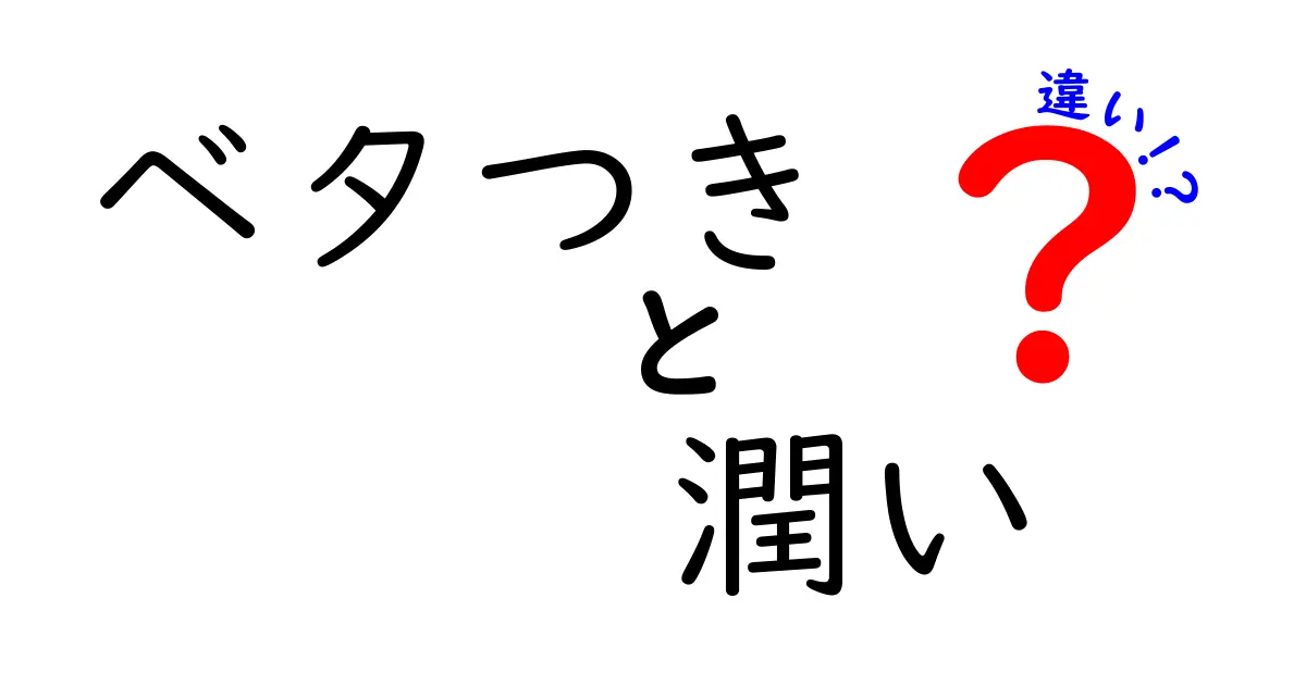 「ベタつき」と「潤い」の違いとは？美肌のために知っておきたい知識