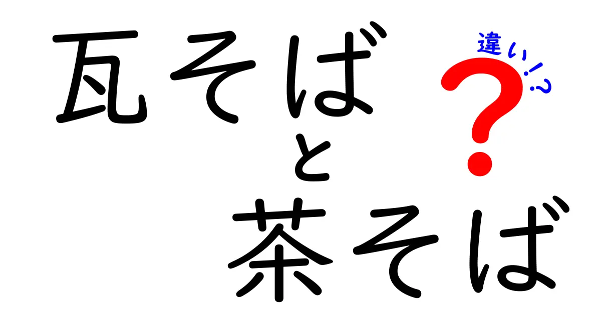 瓦そばと茶そばの違いを徹底解説！あなたの知らない美味しさの世界