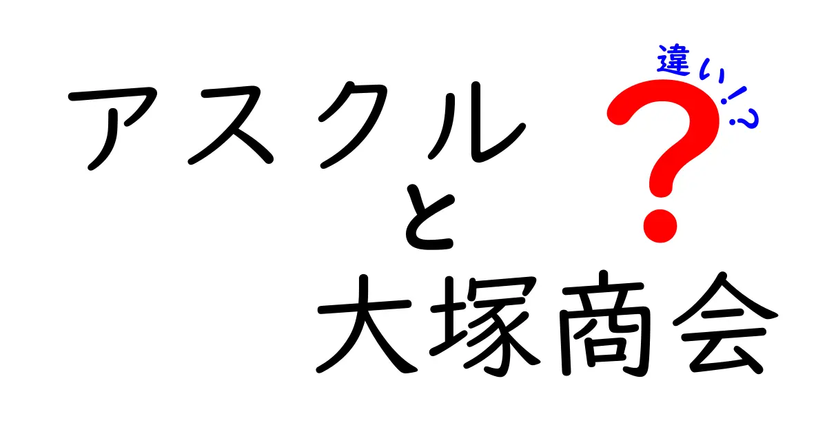 アスクルと大塚商会の違いを徹底解説！どちらがあなたに合っているのか？