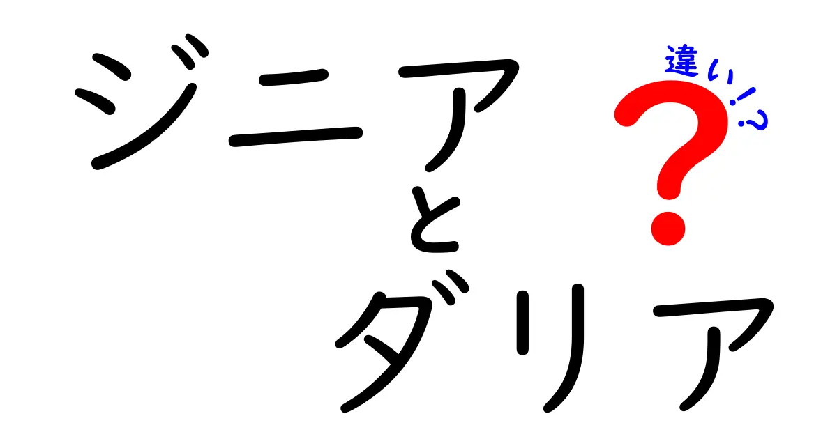 ジニアとダリアの違いを徹底解説！知っておきたい特徴と魅力