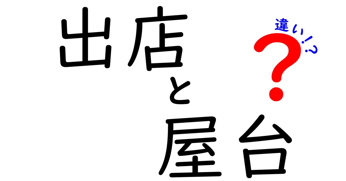 出店と屋台の違いを徹底解説！あなたはどちらが好き？