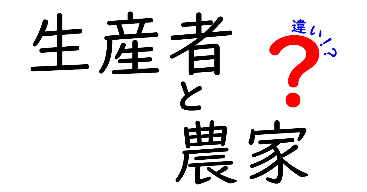 生産者と農家の違いとは?知っておきたいこと