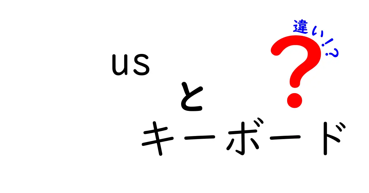 USキーボードとその他キーボードの違いとは？