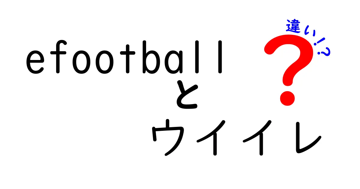 eFootballとウイイレの違いとは？ どちらを選ぶべきか徹底比較！