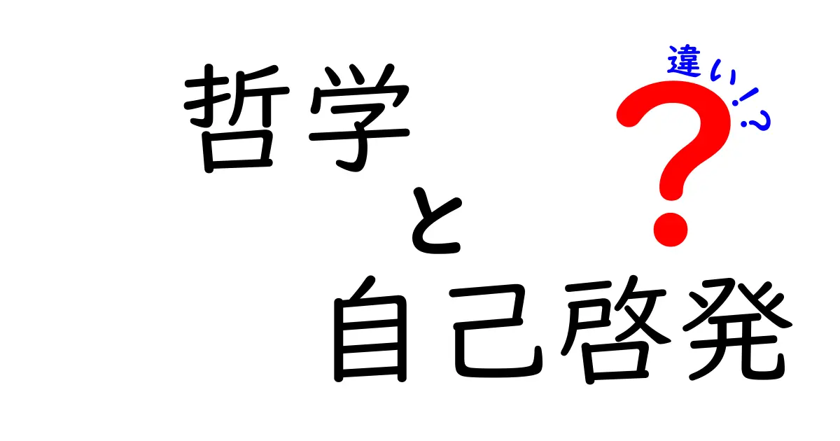 哲学と自己啓発の違いを徹底解説！あなたの考え方を変えるかもしれません