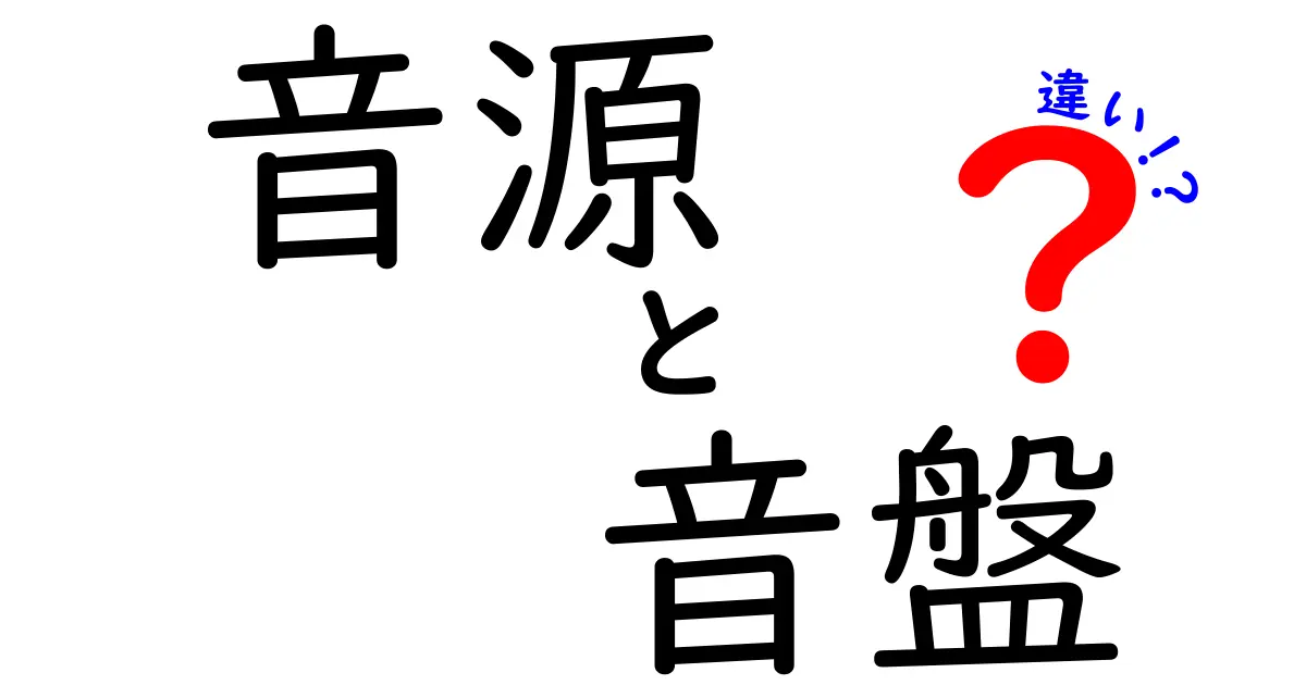 音源と音盤の違いを徹底解説！音楽の世界をもっと楽しもう