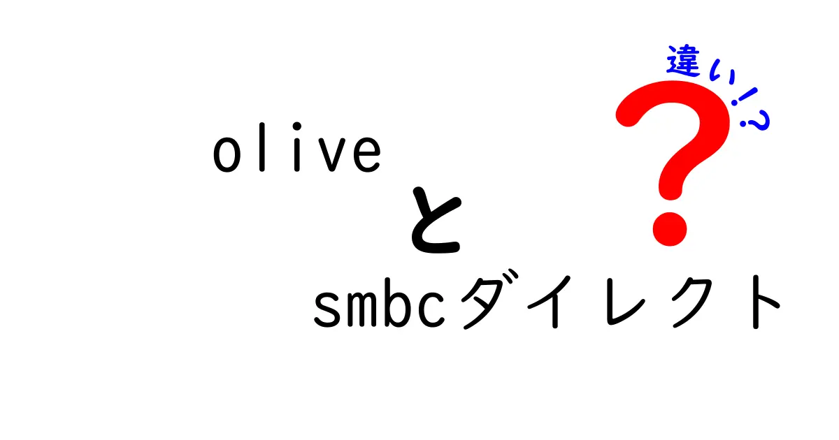 OLIVEとSMBCダイレクトの違いをわかりやすく解説します！