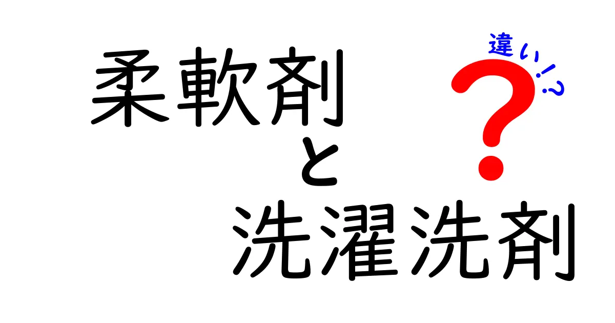 柔軟剤と洗濯洗剤の違いを徹底解説！あなたの洗濯が変わる！