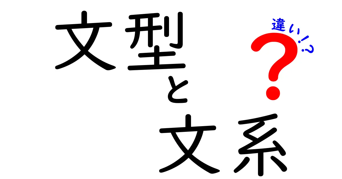 文型と文系の違いを徹底解説！あなたの理解を深めよう