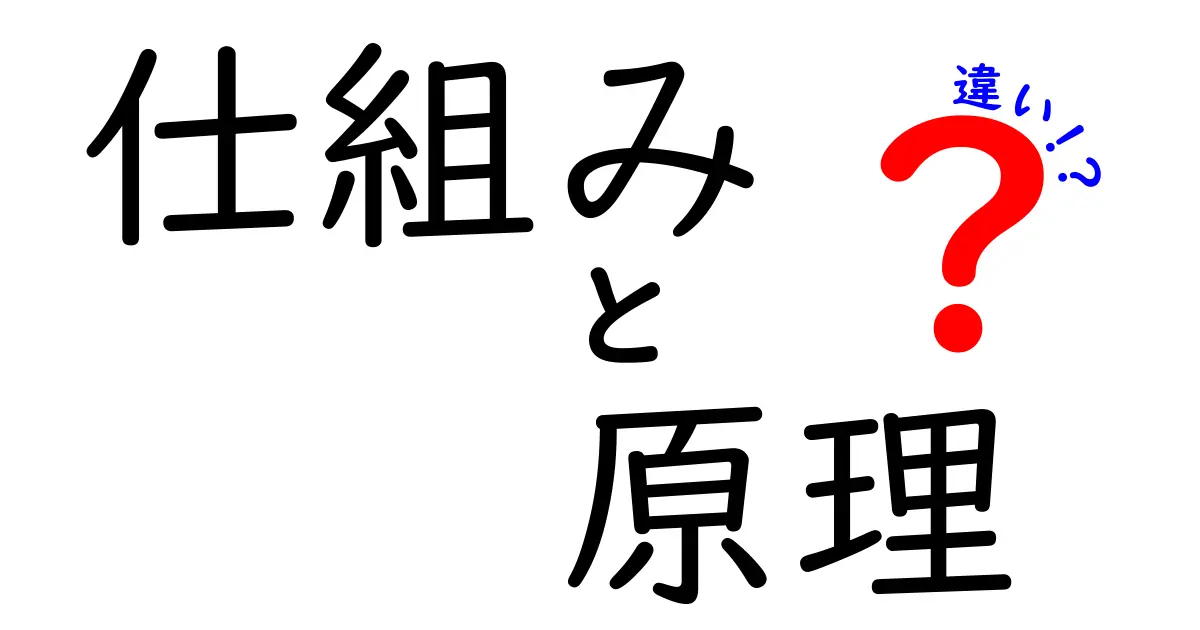 仕組みと原理の違いとは？理解を深めるための解説