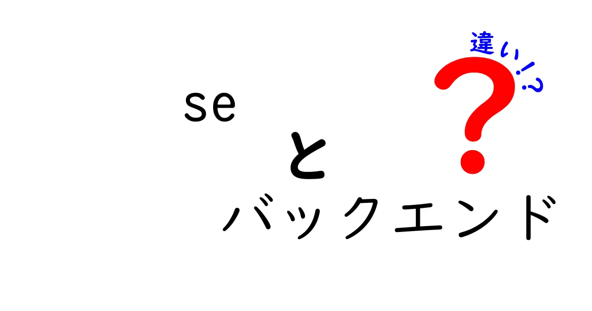 SEとバックエンドの違いを徹底解説!わかりやすいポイントを紹介