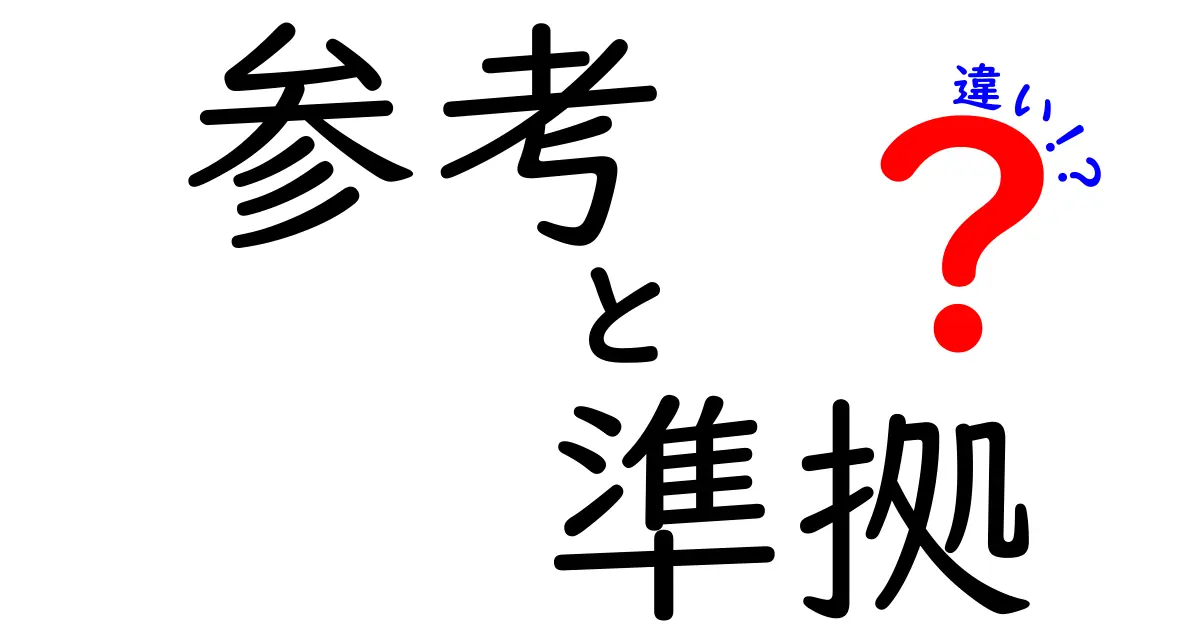 「参考」と「準拠」の違いを徹底解説！使い方と意味を知ろう