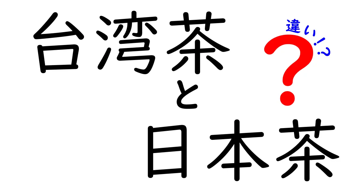 台湾茶と日本茶の違いを徹底解説！あなたに合ったお茶はどっち？