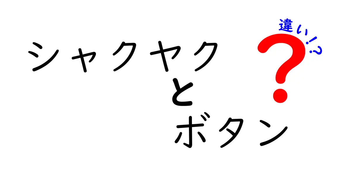 シャクヤクとボタンの違いとは？見た目や特徴を解説！