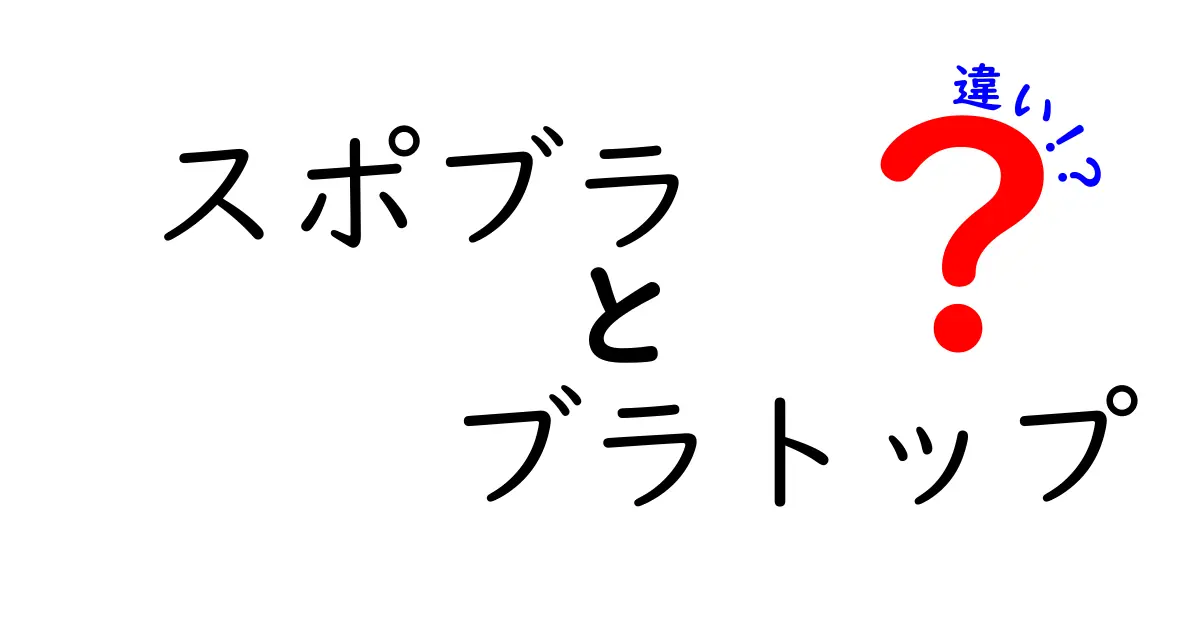 スポブラとブラトップの違いをスッキリ解説！どっちが自分に合う？