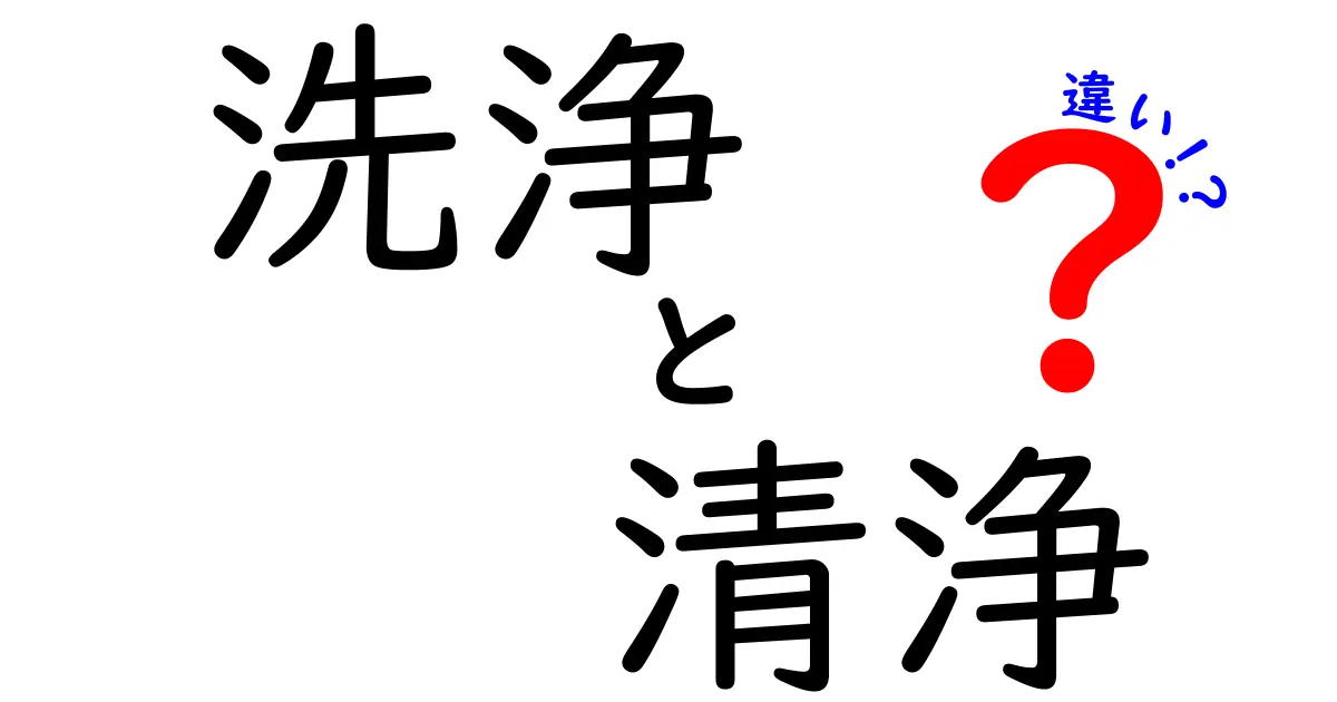 「洗浄」と「清浄」の違い！知られざる意味と使い方を徹底解説