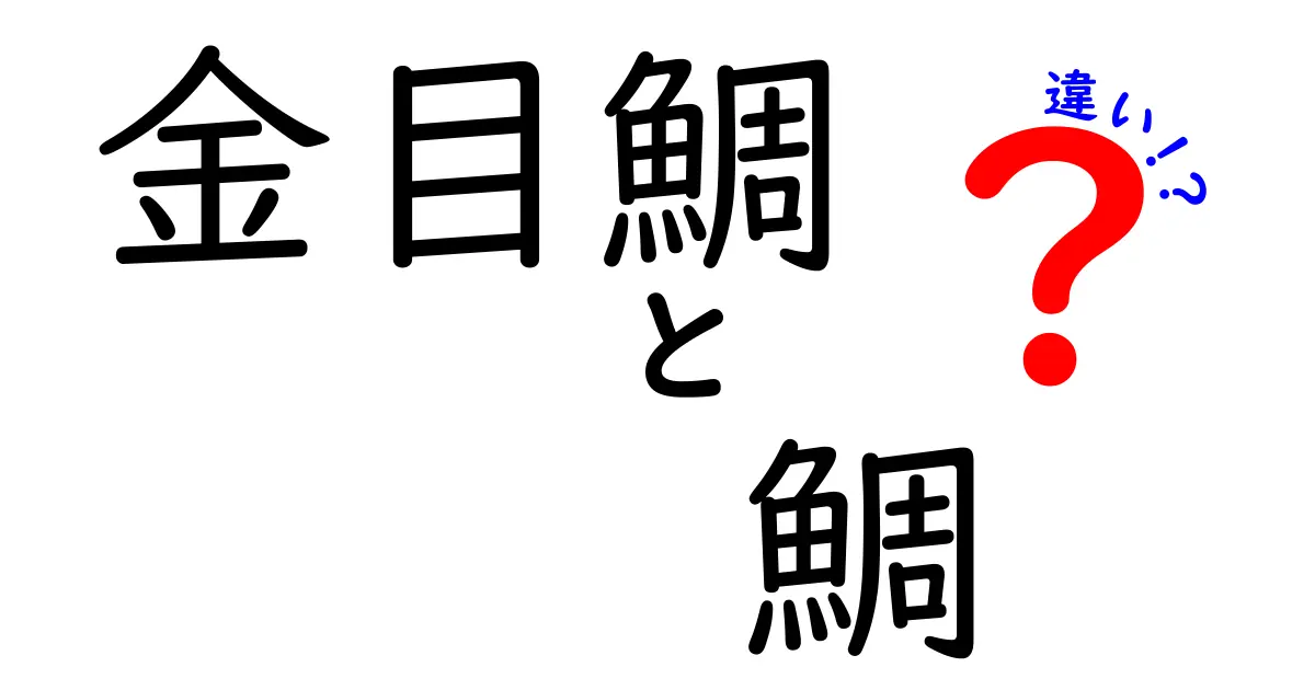 金目鯛と鯛の違いを徹底解説！見分け方や味の特徴は？