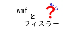 WMFとフィスラーの違いを徹底解説！どっちがあなたに合う？