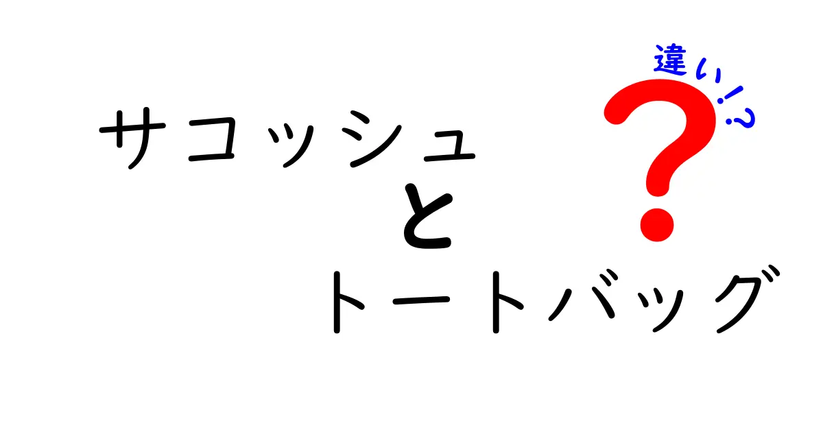 サコッシュとトートバッグの違いとは？あなたにぴったりのバッグを見つけよう！