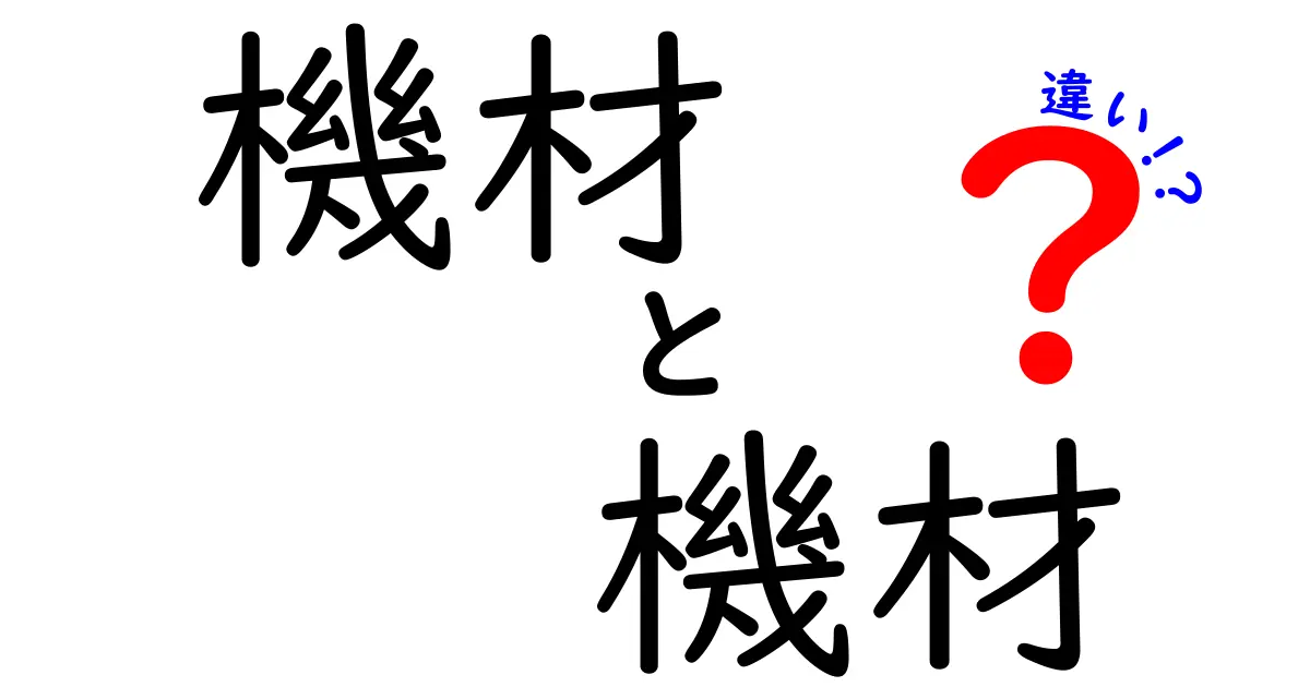 機材と機材の違いを徹底解説！あなたが知らなかった2つの「機材」の見分け方